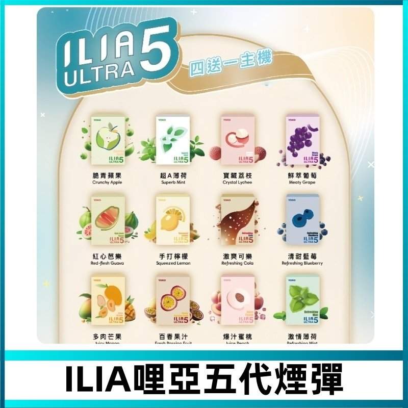 ILIA五代煙彈 ILIA五代煙彈 | 哩亞ULTRA 5代煙彈 · 24種口味 · 3顆入 · 五代主機專用:圖片 1