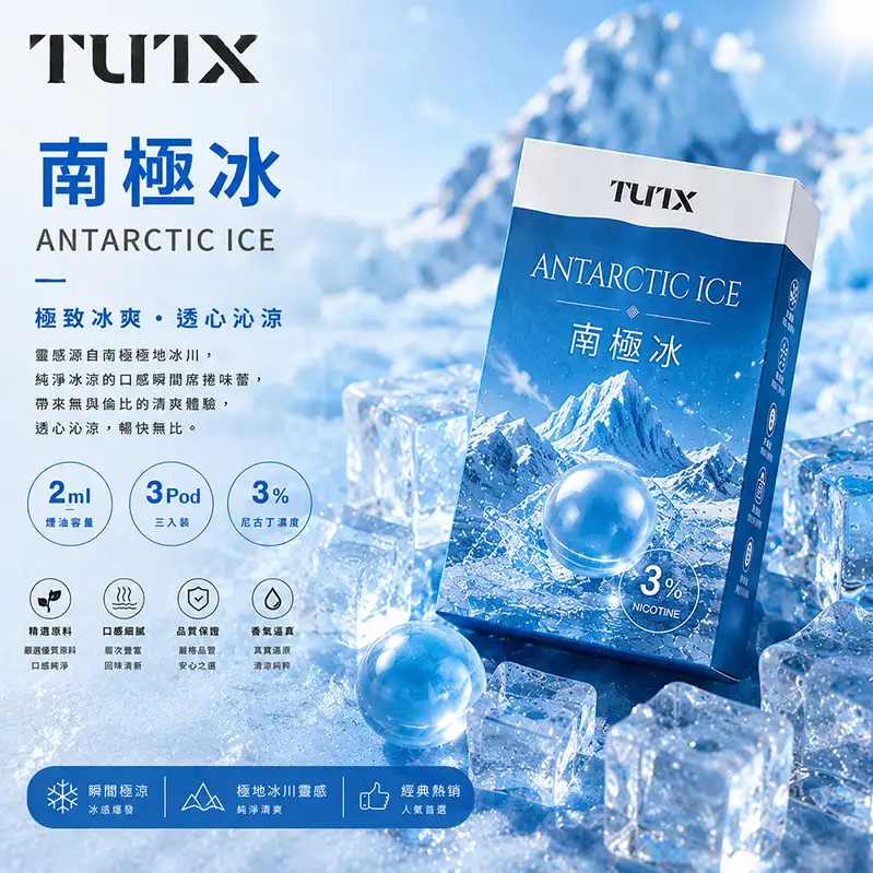 TUTX電子煙一代煙彈-南極冰 TUTX電子煙一代煙彈【南極冰】透明煙彈 · 2mlx3顆入 · 3%濃度:圖片 1