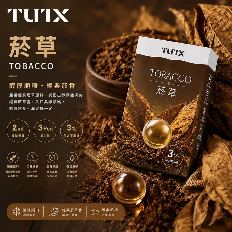 TUTX電子煙一代煙彈-菸草 TUTX電子煙一代煙彈【菸草】透明煙彈 · 2mlx3顆入 · 3%濃度:圖片 1