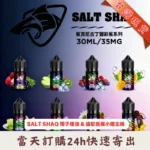 SALT SHAQ 彩鯊系煙油 30ml / 35mg ｜特調微冰果茶風味 · 小煙油推薦