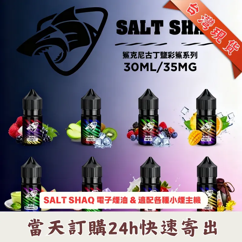 SALT-SHAQ-電子煙油.webp SALT SHAQ 彩鯊系煙油 30ml / 35mg |特調微冰果茶風味 · 小煙油推薦:圖片 1
