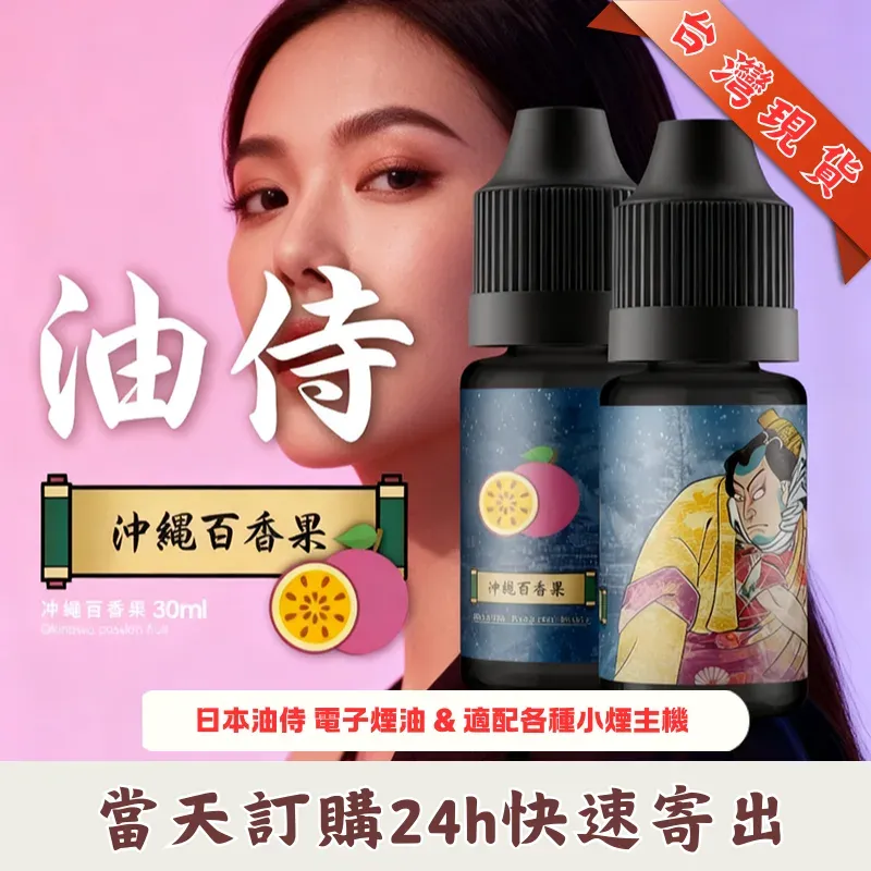 日本油侍-電子煙油.webp 【油侍煙油】日本原裝進口小煙油 30ml / 35mg |25種口味 · 台灣現貨:圖片 1